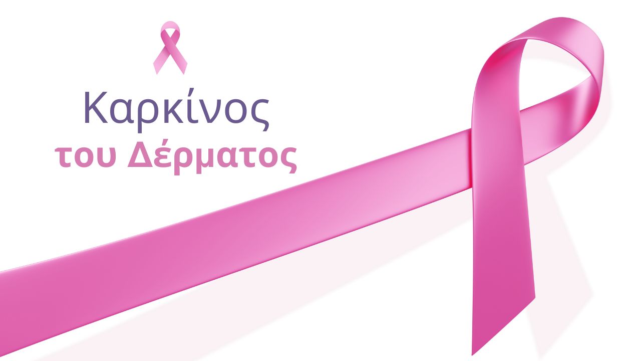 Καρκίνος του Δέρματος: Αιτίες, Συμπτώματα και Θεραπεία