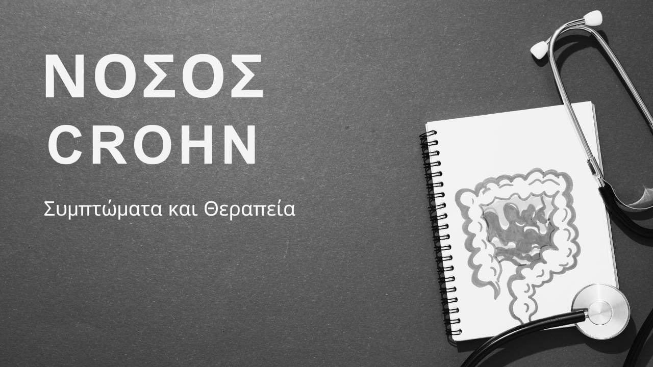 Νόσος Crohn: Αιτία, Συμπτώματα, & Θεραπεία - Doctor Home Care