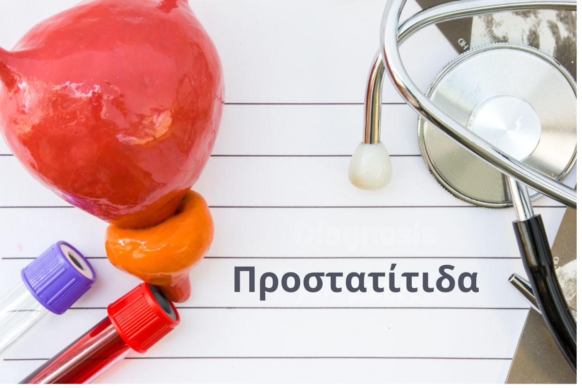 Προστατίτιδα - Οι βασικοί τύποι